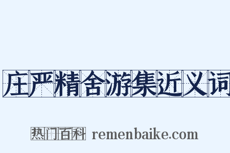 庄严精舍游集近义词是什么意思的图片